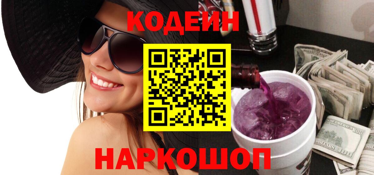 Кодеин напиток Lean (лин)  Вход с VPN  Кисловодск 